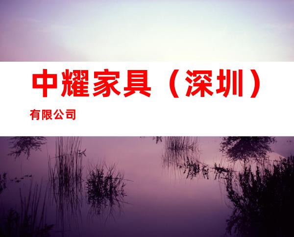 中耀家具（深圳）有限公司