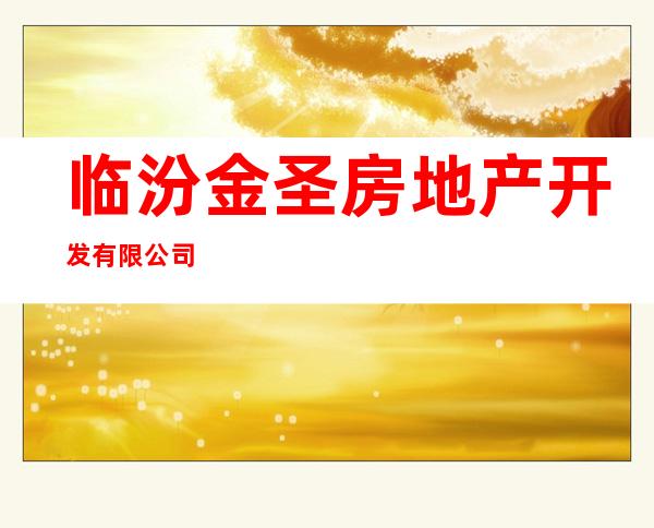 临汾金圣房地产开发有限公司
