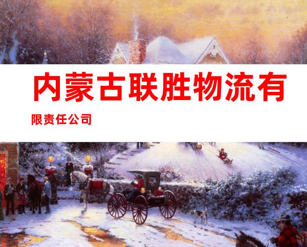 内蒙古联胜物流有限责任公司